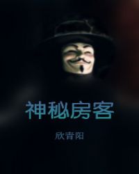 神秘房客章节列表