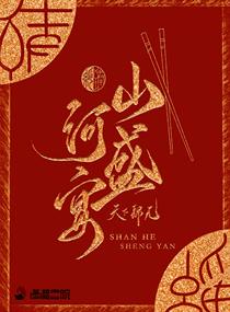 山河盛宴章节列表