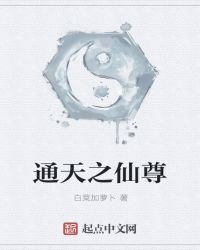 通天之仙尊章节列表