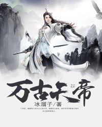 万古天帝章节列表