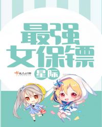星际最强女保镖章节列表
