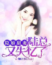 隐婚甜妻：陆总又失忆了章节列表