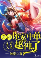 舟神，你家中单又又又又超神了！章节列表