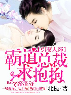 霸道总裁求抱抱章节列表