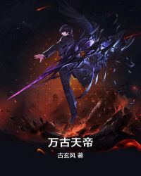万古天帝章节列表