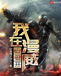 我在漫威五五开章节列表