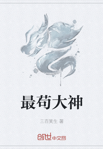 最苟大神章节列表
