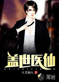 盖世医仙章节列表