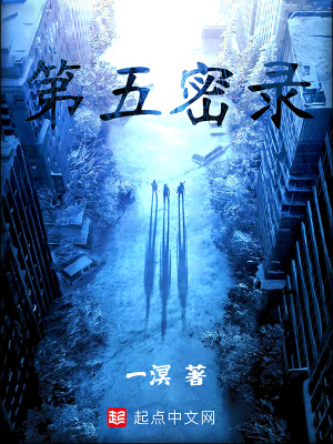 第五密录章节列表
