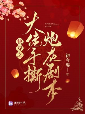快穿之大佬手撕炮灰剧本章节列表