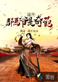 这个郡马爷是奇葩章节列表