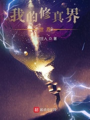 我的修真界世界章节列表