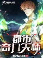 都市奇门天师章节列表