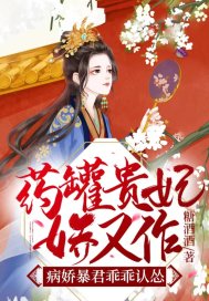药罐贵妃娇又作，病娇暴君乖乖认怂章节列表
