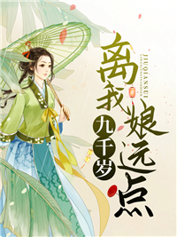 九千岁，离我娘远点！章节列表