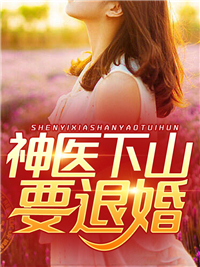 神医下山要退婚章节列表