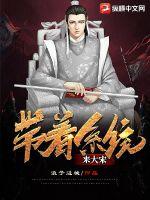 带着系统来大宋章节列表