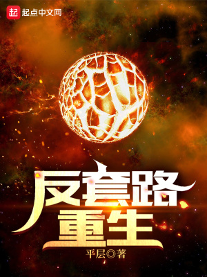 反套路重生章节列表