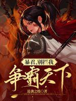 暴君，别拦我争霸天下！章节列表