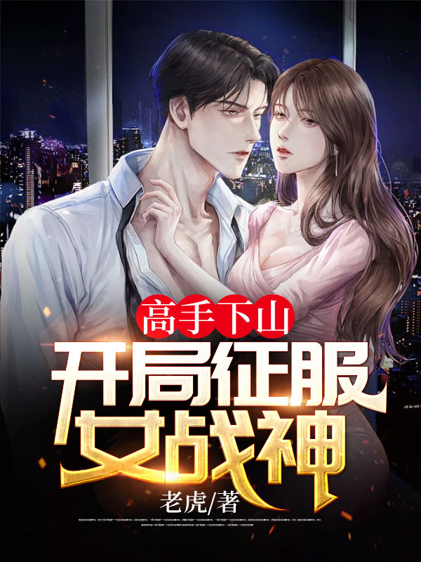 高手下山：开局征服女战神陈阳杨曼章节列表