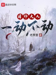国师大人一动不动章节列表