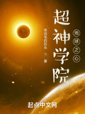 超神学院：地球之心章节列表