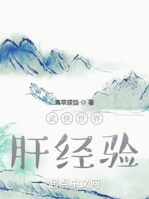 武侠世界肝经验章节列表