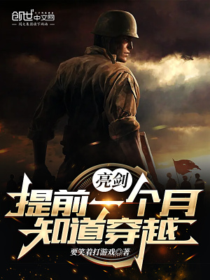 亮剑：提前一个月知道穿越章节列表