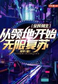 全民领主：从领地开始无限复苏章节列表
