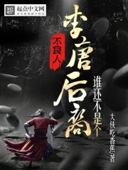 不良人：谁还不是个李唐后裔章节列表