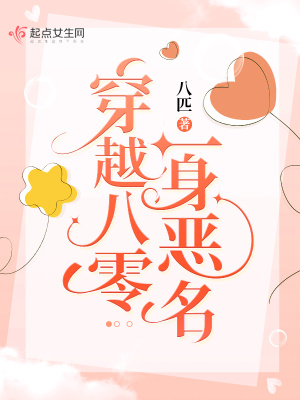 穿越八零一身恶名章节列表