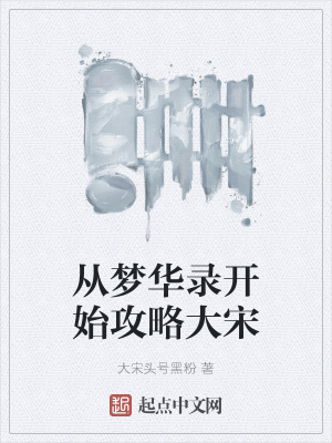 从梦华录开始攻略大宋章节列表