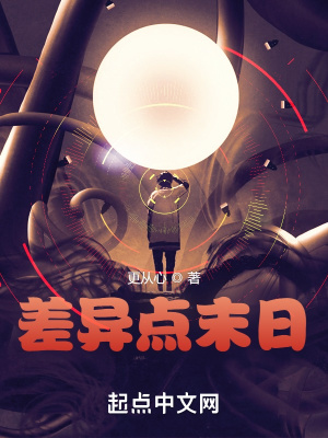 差异点末日章节列表