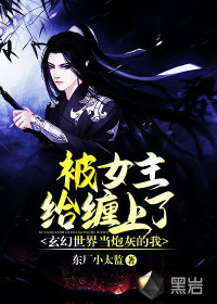 玄幻世界当炮灰的我，被女主给缠上了章节列表