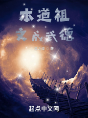 本道祖文成武德章节列表