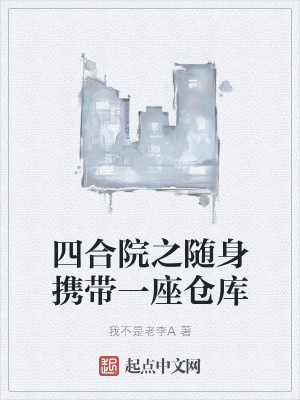 四合院之随身携带一座仓库章节列表