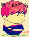 胖子的韩娱章节列表