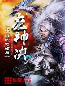 龙神决章节列表