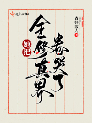 她把全修真界卷哭了章节列表