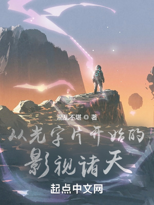 从光字片开始的影视诸天章节列表