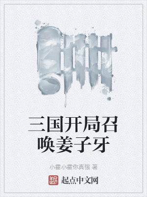 三国开局召唤姜子牙章节列表