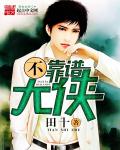 不靠谱大侠章节列表