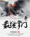 末世之最强掌门章节列表