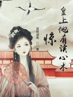 惊！皇上他有读心术章节列表