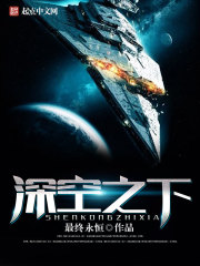 深空之下章节列表