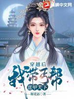 穿越后，我带丐帮富甲天下章节列表