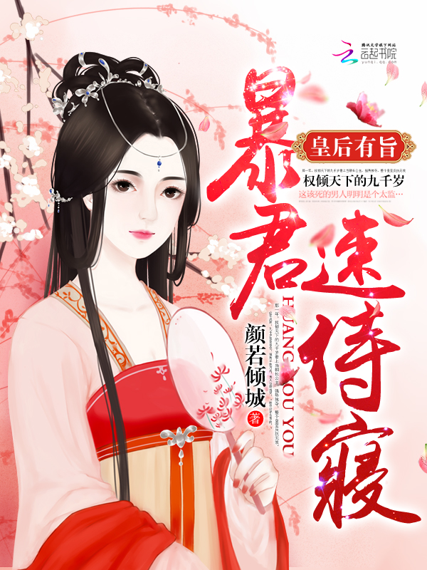皇后有旨：暴君，速侍寝！章节列表