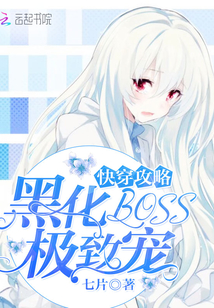 快穿攻略：黑化BOSS，极致宠章节列表