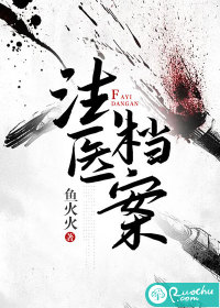 法医档案章节列表