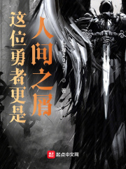 这位勇者更是人间之屑章节列表